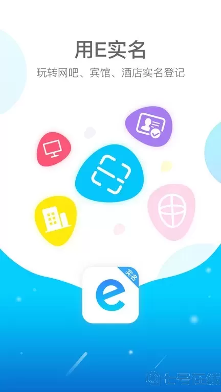 E实名安卓免费下载