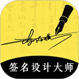 签名设计大师下载app