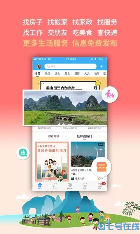桂林生活网下载免费版