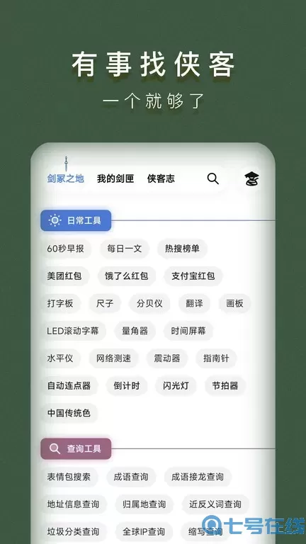 侠客工具箱安卓免费下载
