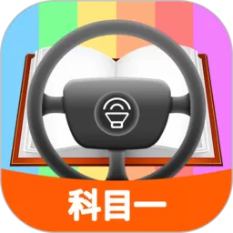 科目一模拟考试练习下载安装免费