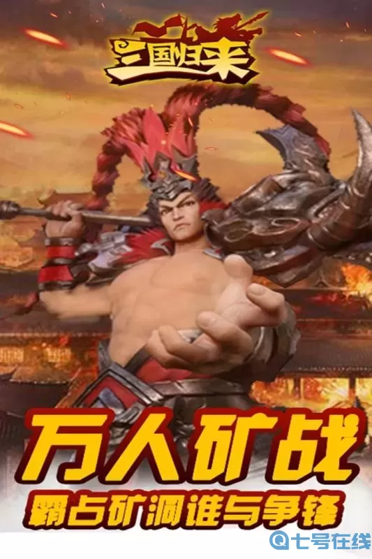 三国归来手游下载