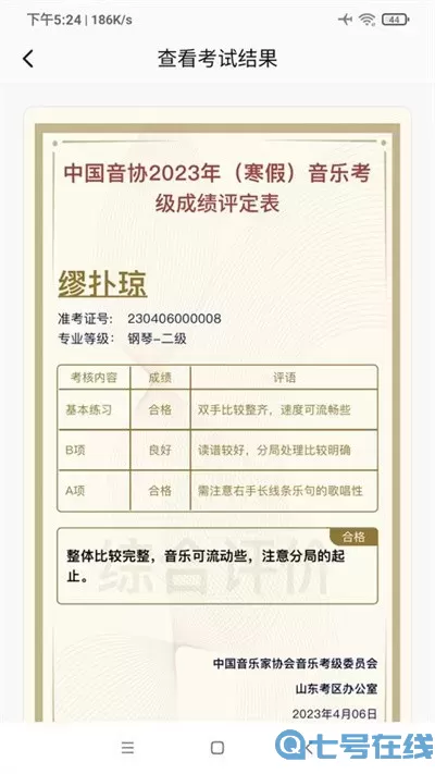 山东音协考级下载安装免费