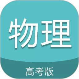 高考物理通下载免费版