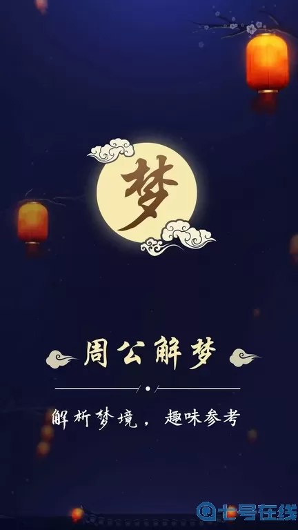 周公解梦最新版本