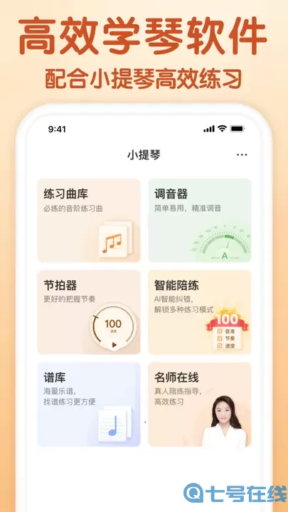 来音小提琴安卓版