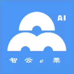 智云e票官网版最新