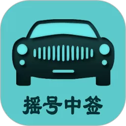 小客车摇号最新版本下载