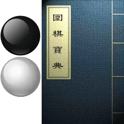 围棋宝典下载官方正版