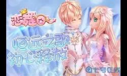 恋舞ol以前有哪些歌曲