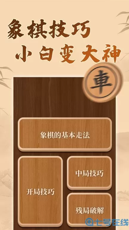 中国象棋残局手机游戏