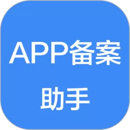 备案助手app下载