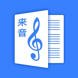 来音制谱官方版下载