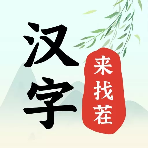 汉字来找茬安卓手机版