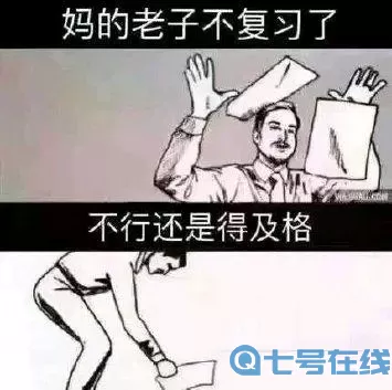 全民学霸考试过不去