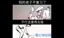 全民学霸考试过不去