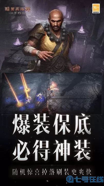 暗黑破坏神：不朽官网版