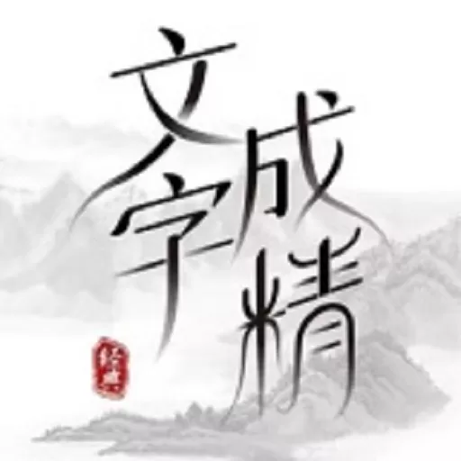 文字成精最新版