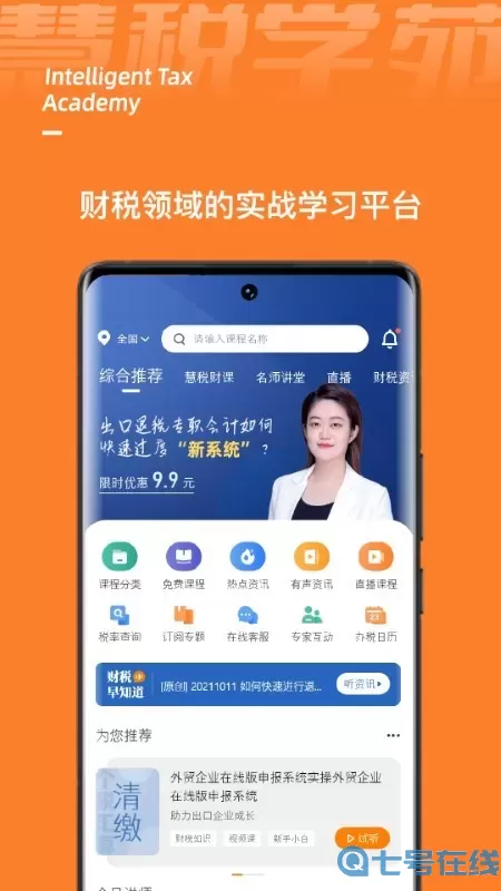 慧税学苑官网版最新