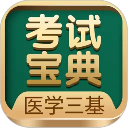 医学三基考试宝典最新版