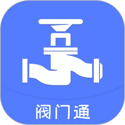 阀门通app安卓版