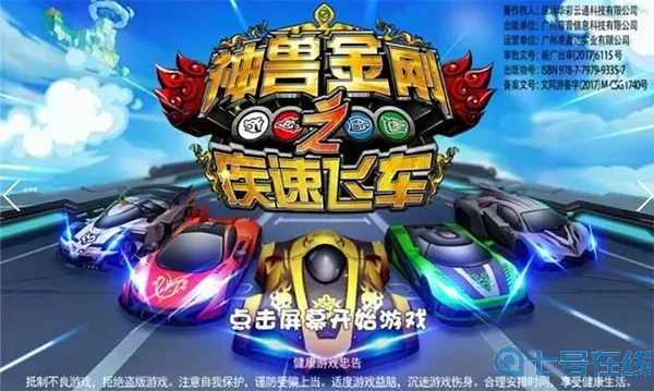 神兽金刚之疾速飞车下载手机版