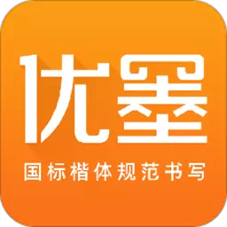 优墨书法网校下载官方正版