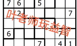 我不是数独冰雪小镇攻略