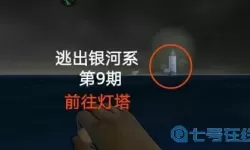 逃出银河系的钥匙在哪儿