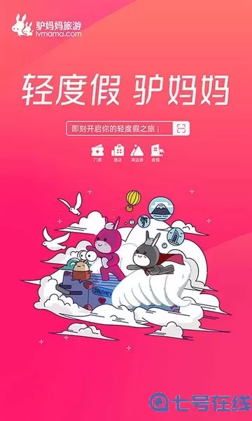 驴妈妈旅游2024最新版