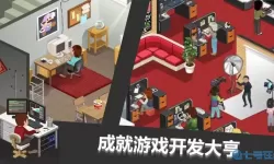 游戏开发大亨旧版