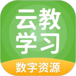 云教学习官方版下载