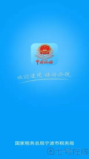 宁波税务免费版下载