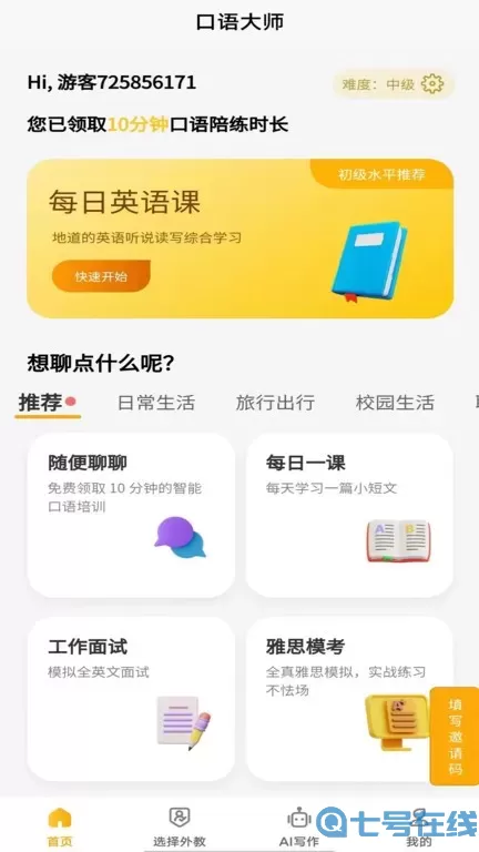 智能口语大师官网正版下载