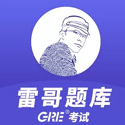 雷哥GRE2024最新版