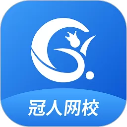 冠人网校下载免费版