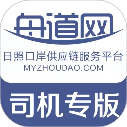 舟道网司机专版下载免费版