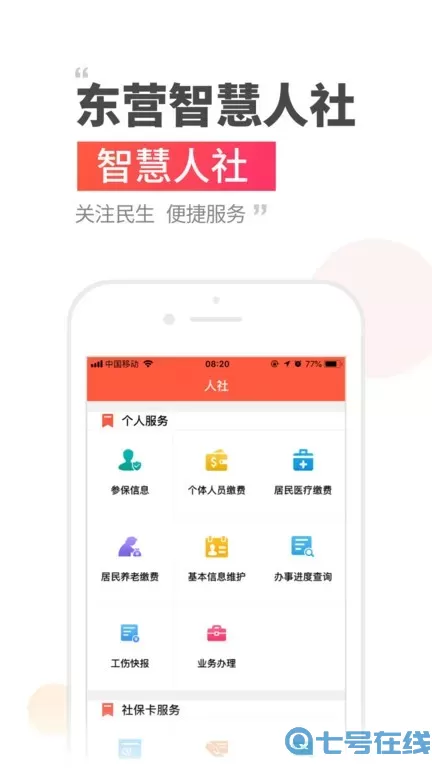 东营智慧人社安卓免费下载