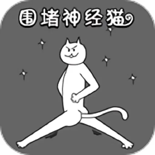 围堵神经猫安卓版安装