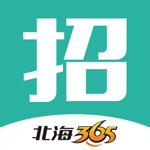 北海365招聘官网版手机版