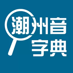 潮州音字典下载免费