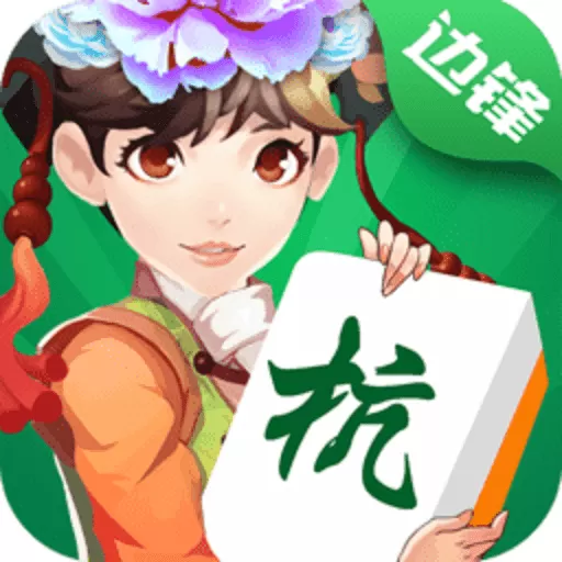 边锋上饶麻将官网版