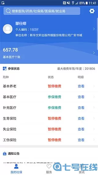 广安人社通官网正版下载