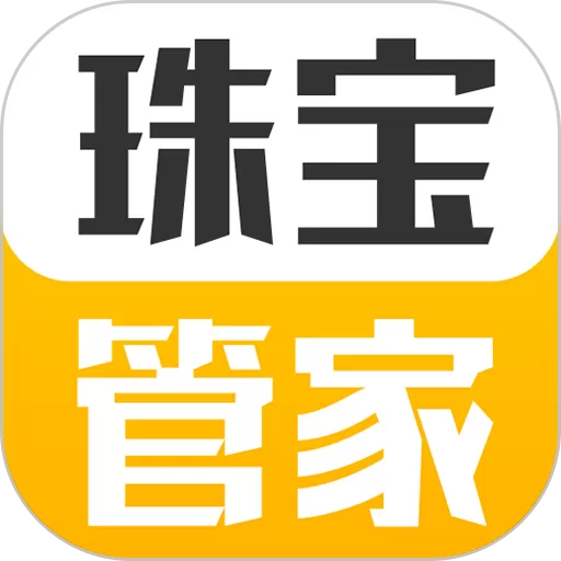 珠宝管家官网版app