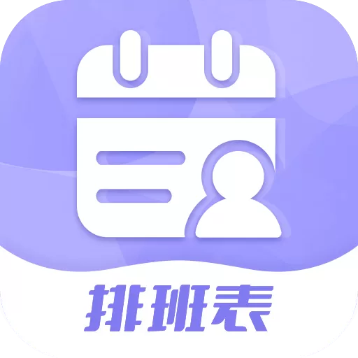 超级排班表官网版app