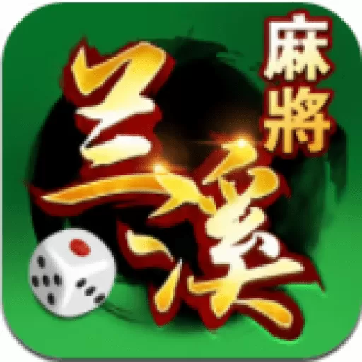 兰溪麻将手游免费版