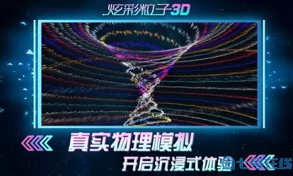 炫彩粒子3D下载官网版