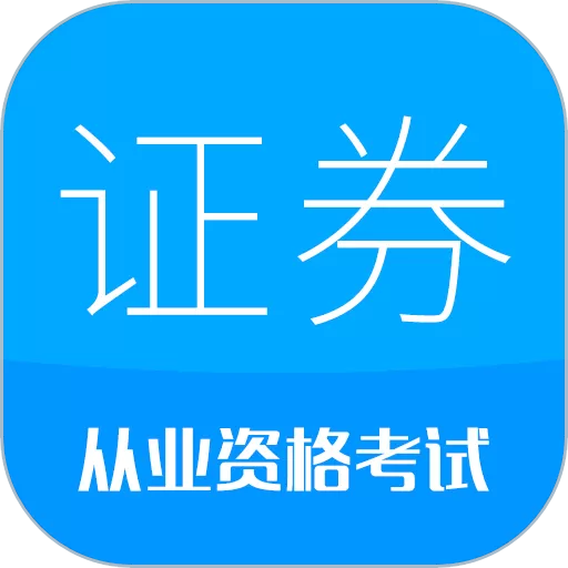 证券从业考试app安卓版