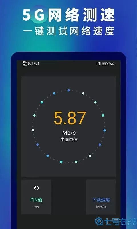 5G网速测速安卓版