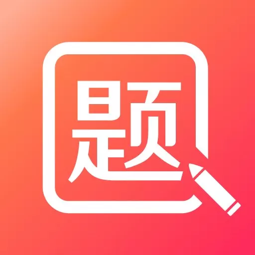 美森题库app安卓版